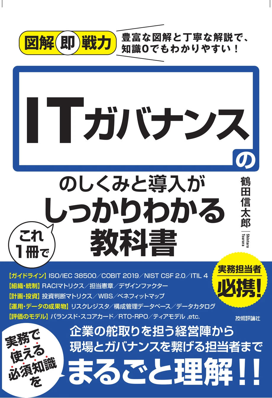書籍『図解即戦力 ITガバナンスのしくみと導入がしっかりわかる教科書』（鶴田信太郎・技術評論社）の表紙
